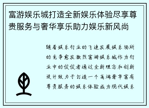 富游娱乐城打造全新娱乐体验尽享尊贵服务与奢华享乐助力娱乐新风尚