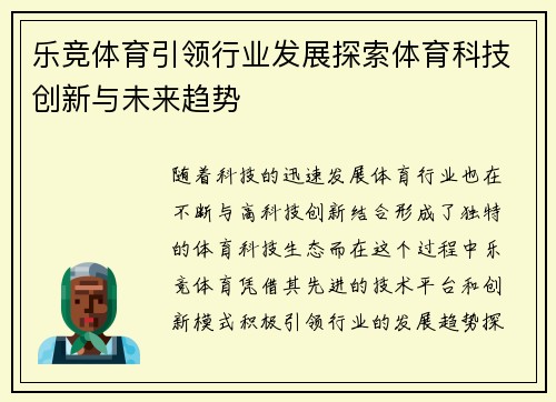 乐竞体育引领行业发展探索体育科技创新与未来趋势