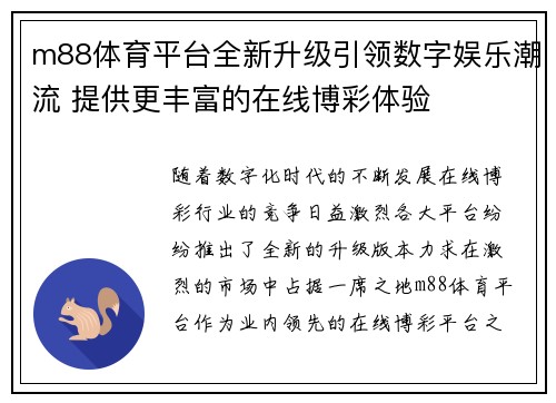 m88体育平台全新升级引领数字娱乐潮流 提供更丰富的在线博彩体验
