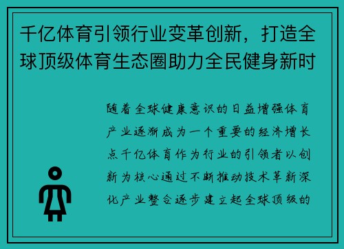 千亿体育引领行业变革创新，打造全球顶级体育生态圈助力全民健身新时代