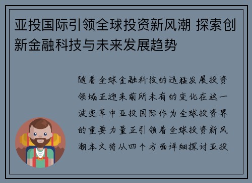 亚投国际引领全球投资新风潮 探索创新金融科技与未来发展趋势