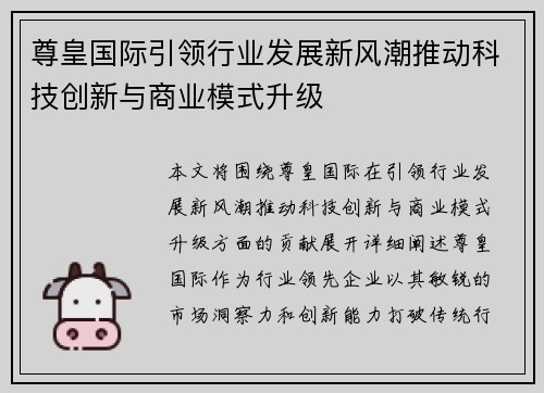 尊皇国际引领行业发展新风潮推动科技创新与商业模式升级