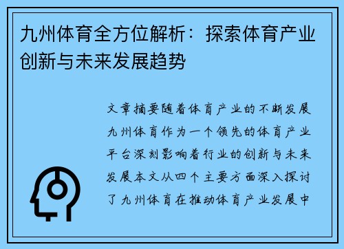 九州体育全方位解析：探索体育产业创新与未来发展趋势