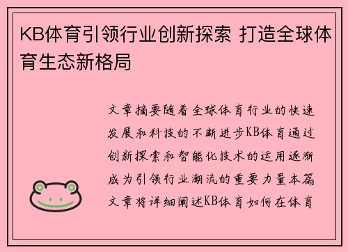 KB体育引领行业创新探索 打造全球体育生态新格局