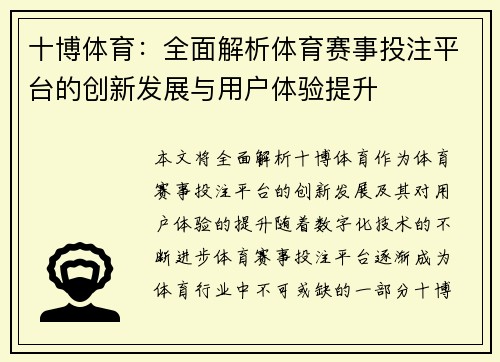 十博体育：全面解析体育赛事投注平台的创新发展与用户体验提升