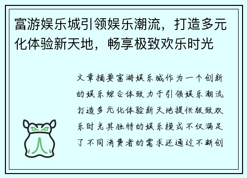 富游娱乐城引领娱乐潮流，打造多元化体验新天地，畅享极致欢乐时光