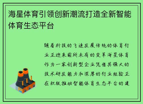 海星体育引领创新潮流打造全新智能体育生态平台