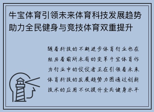 牛宝体育引领未来体育科技发展趋势助力全民健身与竞技体育双重提升