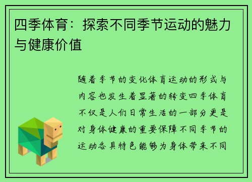 四季体育：探索不同季节运动的魅力与健康价值