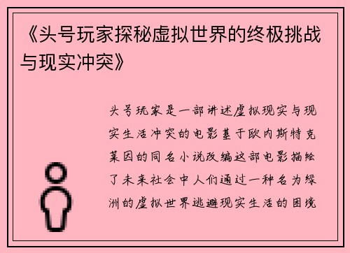 《头号玩家探秘虚拟世界的终极挑战与现实冲突》