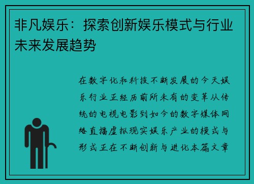 非凡娱乐：探索创新娱乐模式与行业未来发展趋势