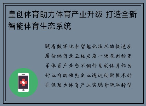 皇创体育助力体育产业升级 打造全新智能体育生态系统