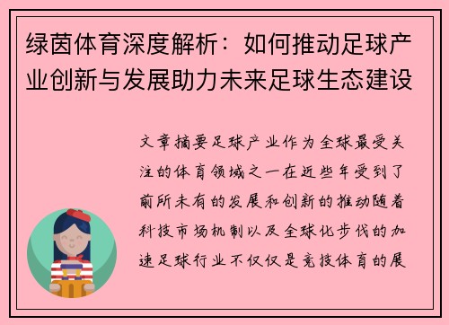 绿茵体育深度解析：如何推动足球产业创新与发展助力未来足球生态建设