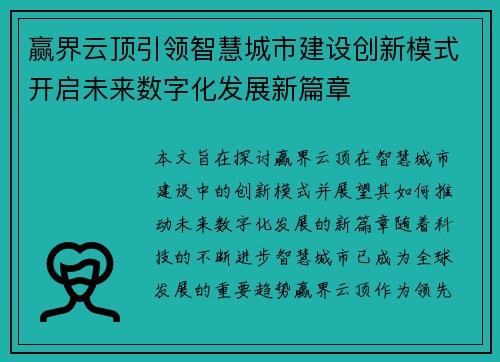 赢界云顶引领智慧城市建设创新模式开启未来数字化发展新篇章