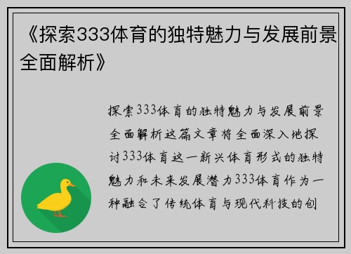 《探索333体育的独特魅力与发展前景全面解析》