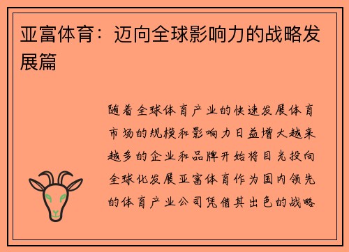 亚富体育：迈向全球影响力的战略发展篇