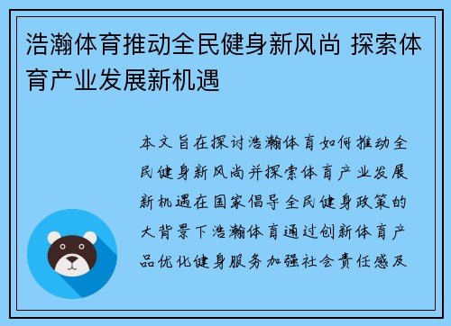 浩瀚体育推动全民健身新风尚 探索体育产业发展新机遇