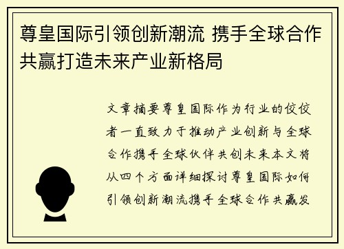 尊皇国际引领创新潮流 携手全球合作共赢打造未来产业新格局