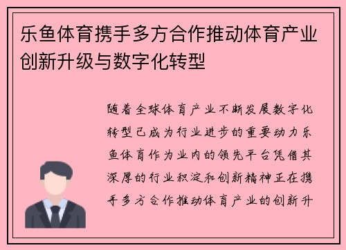 乐鱼体育携手多方合作推动体育产业创新升级与数字化转型