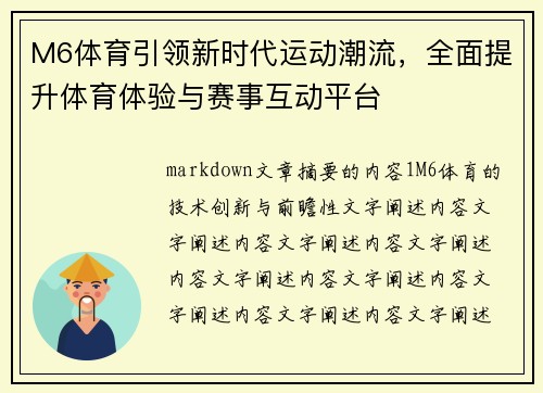 M6体育引领新时代运动潮流，全面提升体育体验与赛事互动平台