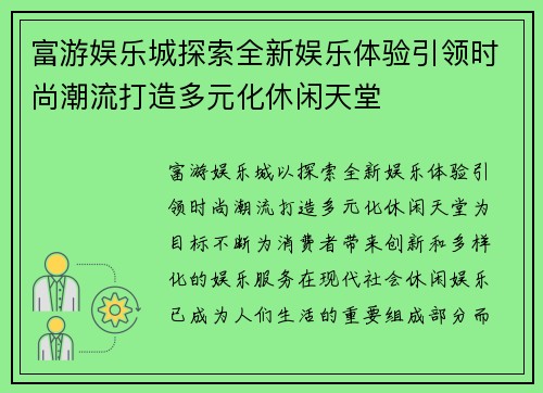 富游娱乐城探索全新娱乐体验引领时尚潮流打造多元化休闲天堂