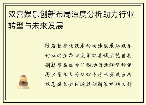 双喜娱乐创新布局深度分析助力行业转型与未来发展