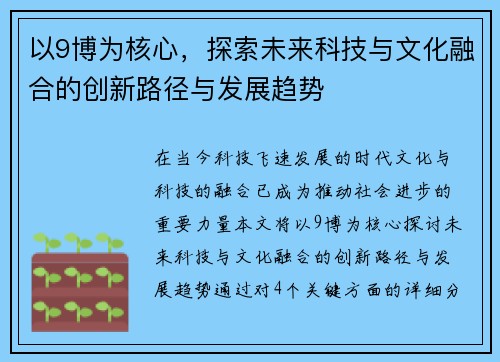 以9博为核心，探索未来科技与文化融合的创新路径与发展趋势
