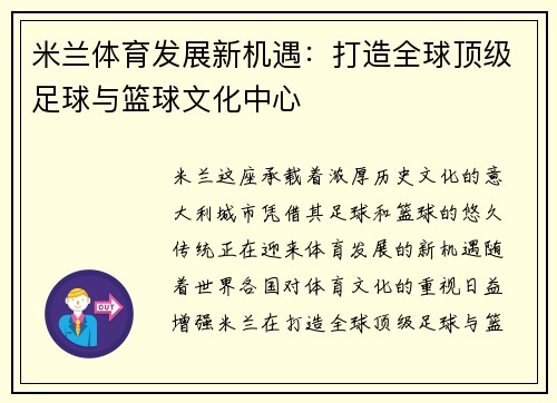 米兰体育发展新机遇：打造全球顶级足球与篮球文化中心