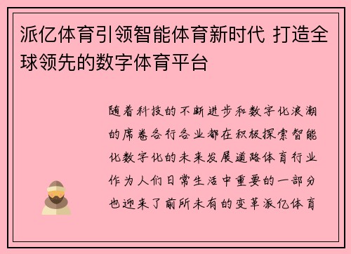 派亿体育引领智能体育新时代 打造全球领先的数字体育平台